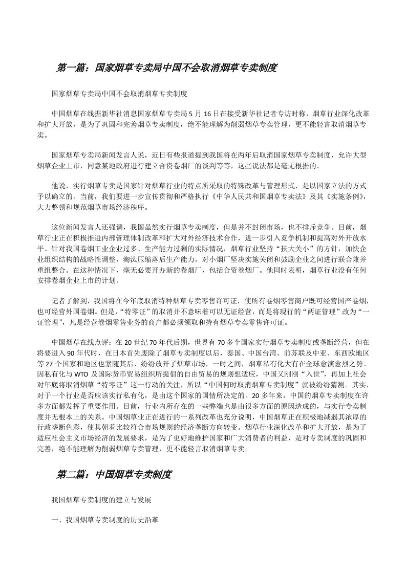 国家烟草专卖局中国不会取消烟草专卖制度[修改版]