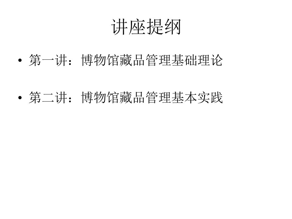 博物馆藏品管理基础讲座版讲解课件