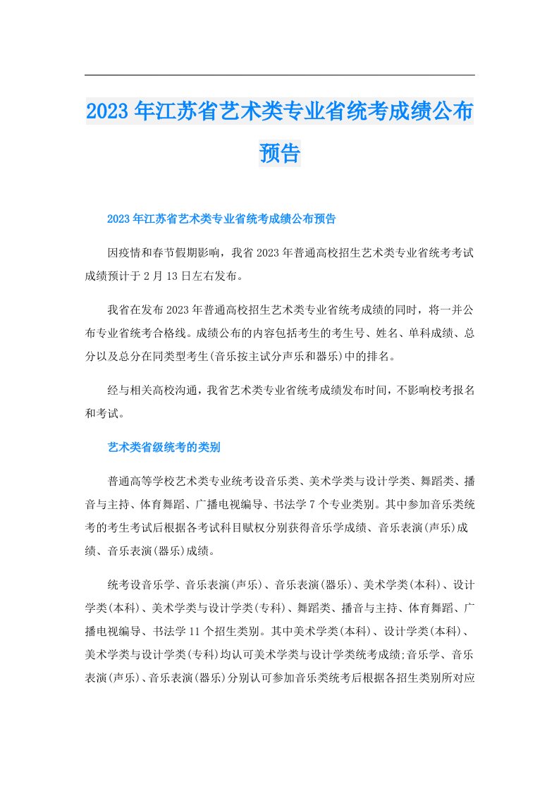 江苏省艺术类专业省统考成绩公布预告