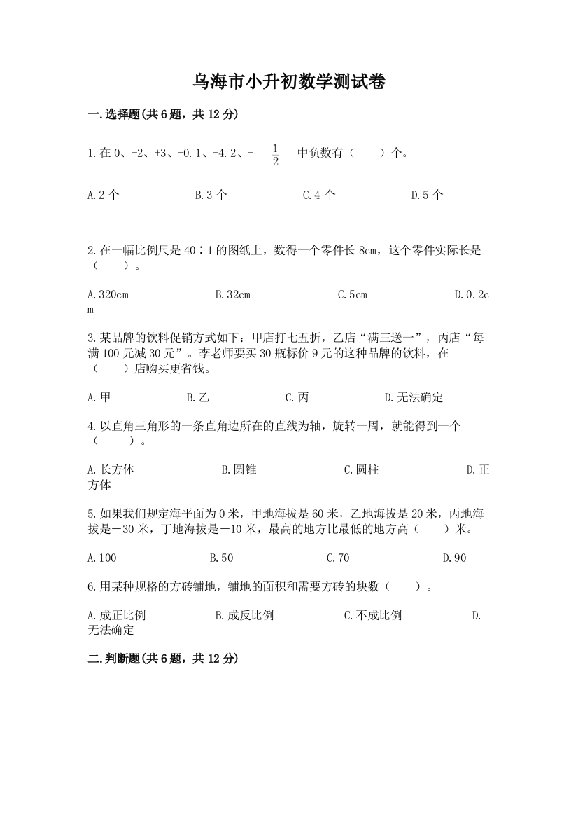 乌海市小升初数学测试卷学生专用