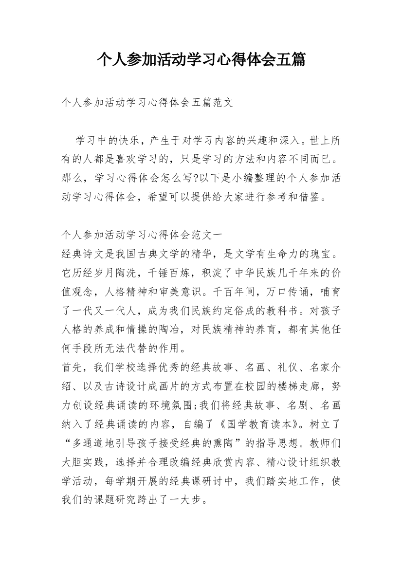 个人参加活动学习心得体会五篇