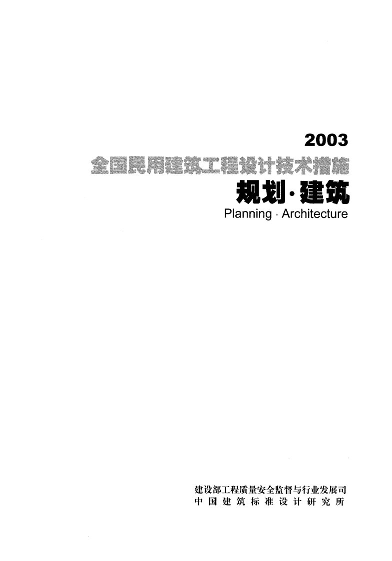 全国民用建筑工程设计技术措施(规划建筑).pdf