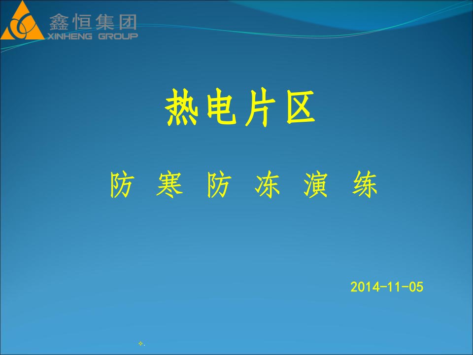 热电厂防寒防冻应急演练精要