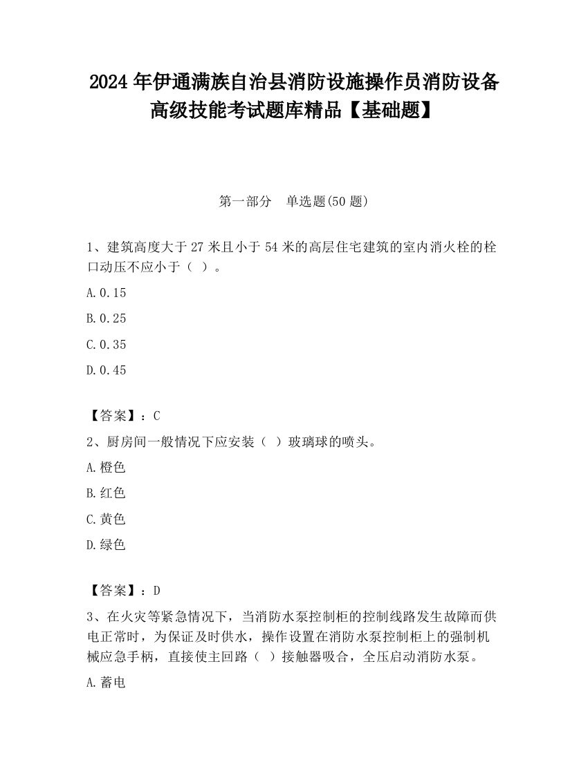 2024年伊通满族自治县消防设施操作员消防设备高级技能考试题库精品【基础题】