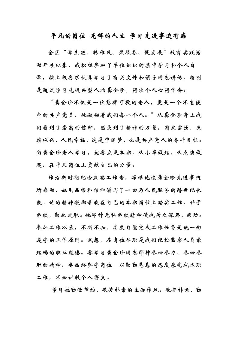 学习龚全珍先进事迹有感汇编3