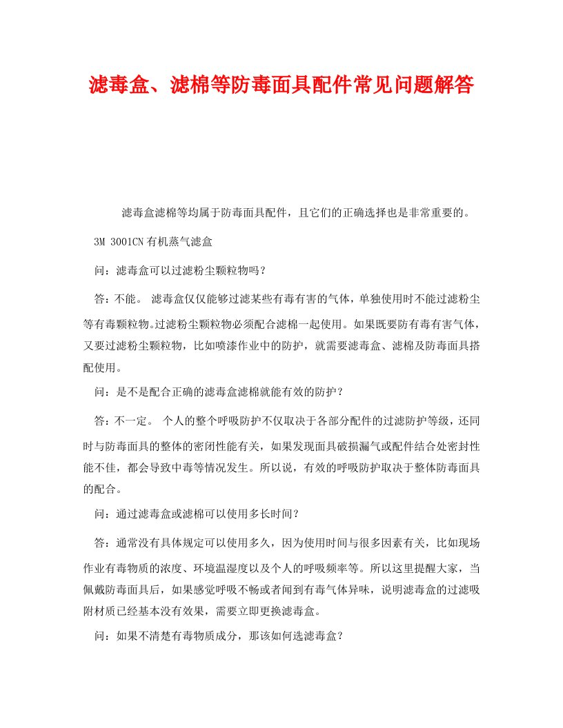 精编安全管理职业卫生之滤毒盒滤棉等防毒面具配件常见问题解答