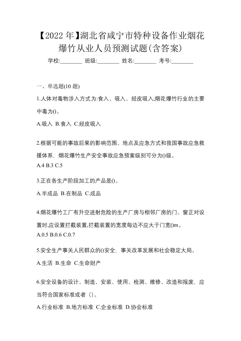 2022年湖北省咸宁市特种设备作业烟花爆竹从业人员预测试题含答案