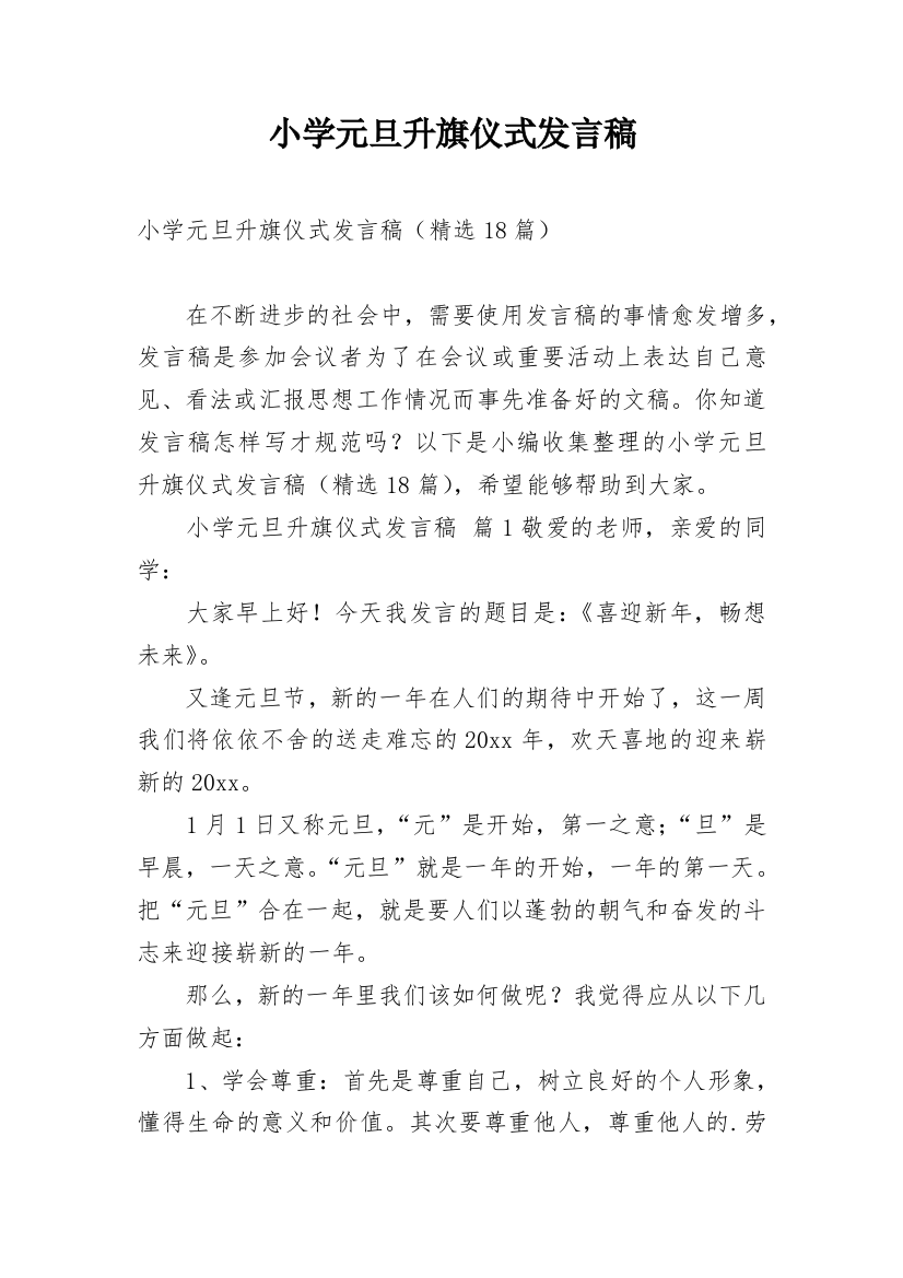 小学元旦升旗仪式发言稿