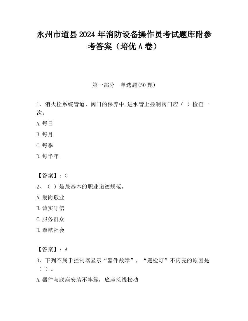 永州市道县2024年消防设备操作员考试题库附参考答案（培优A卷）