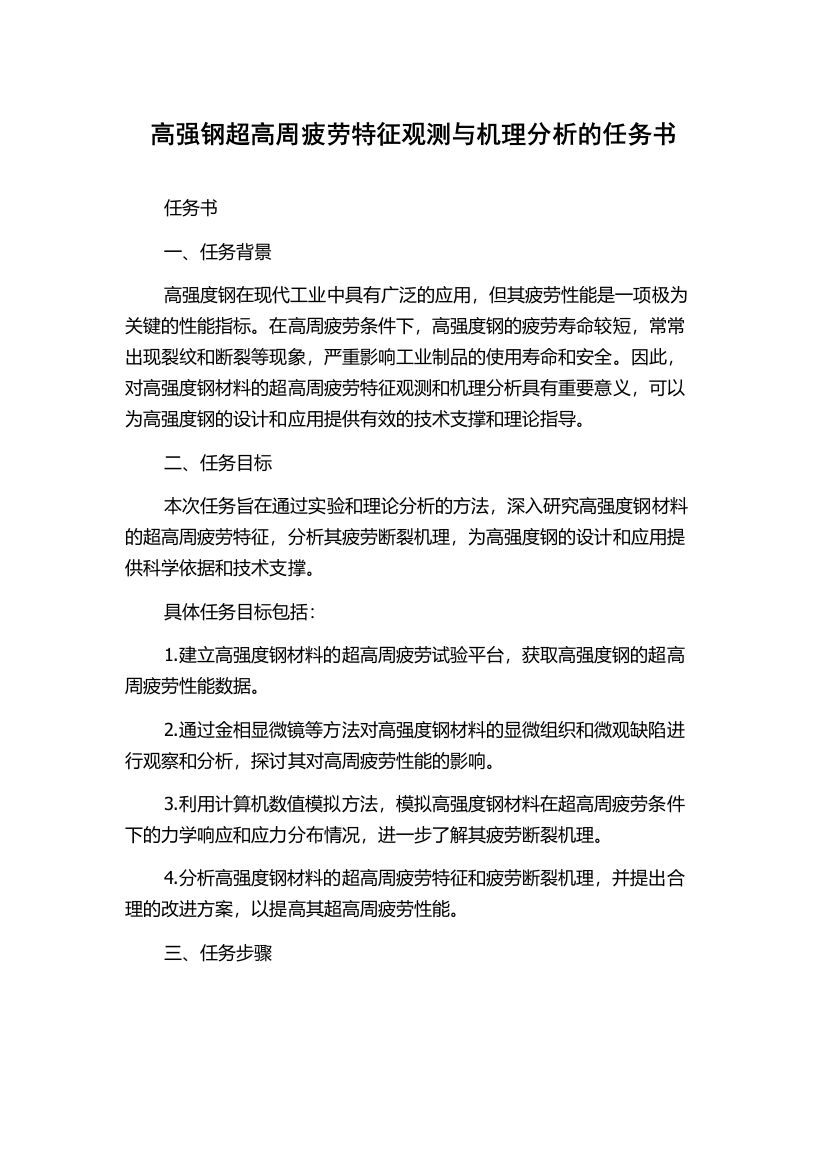 高强钢超高周疲劳特征观测与机理分析的任务书