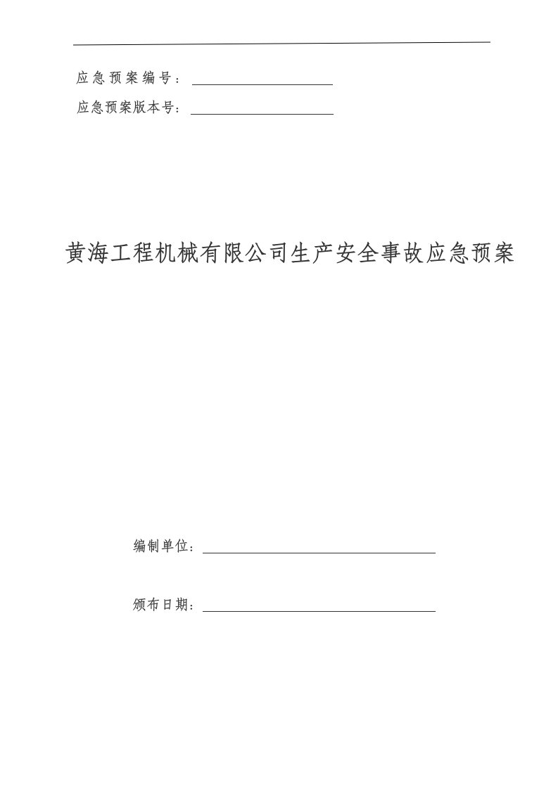 应急预案-河南黄海工程机械有限公司生产安全事故应急预案