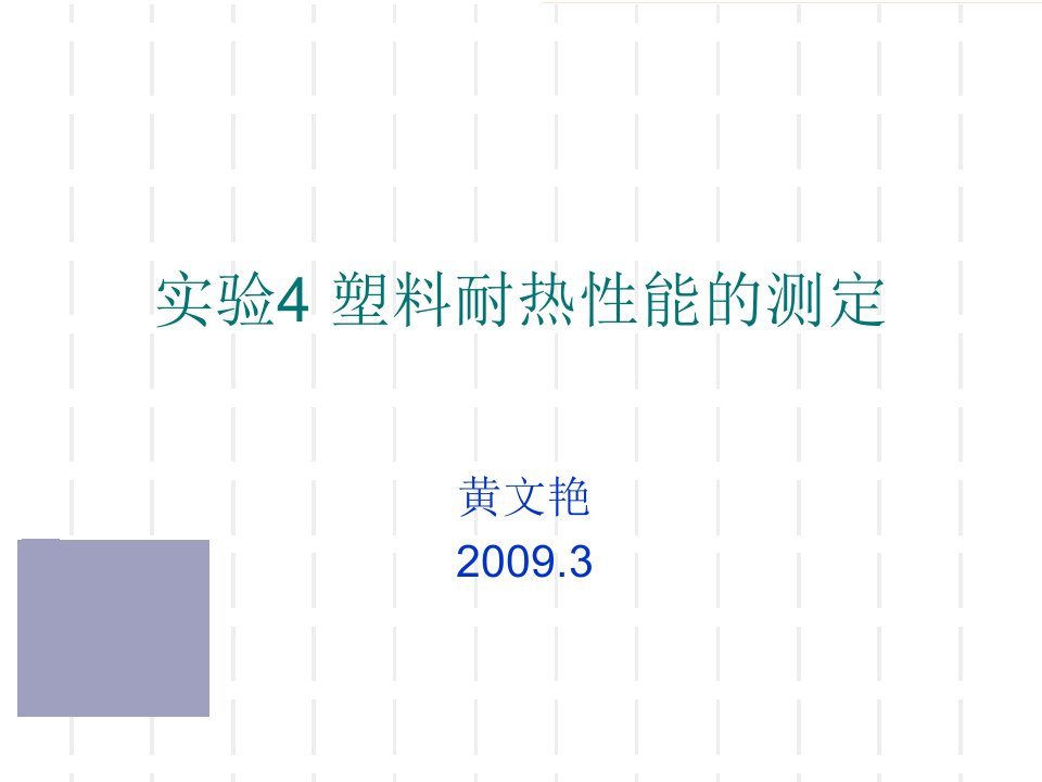 最新塑料耐热性能的测定马丁和维卡幻灯片