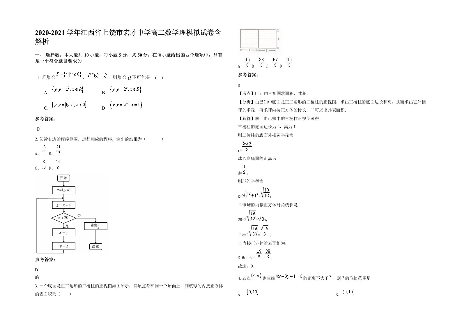 2020-2021学年江西省上饶市宏才中学高二数学理模拟试卷含解析