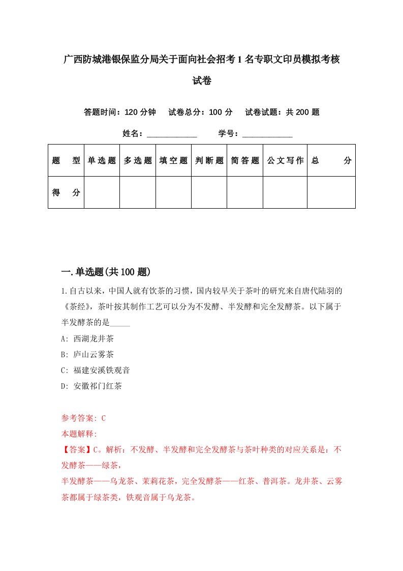 广西防城港银保监分局关于面向社会招考1名专职文印员模拟考核试卷0