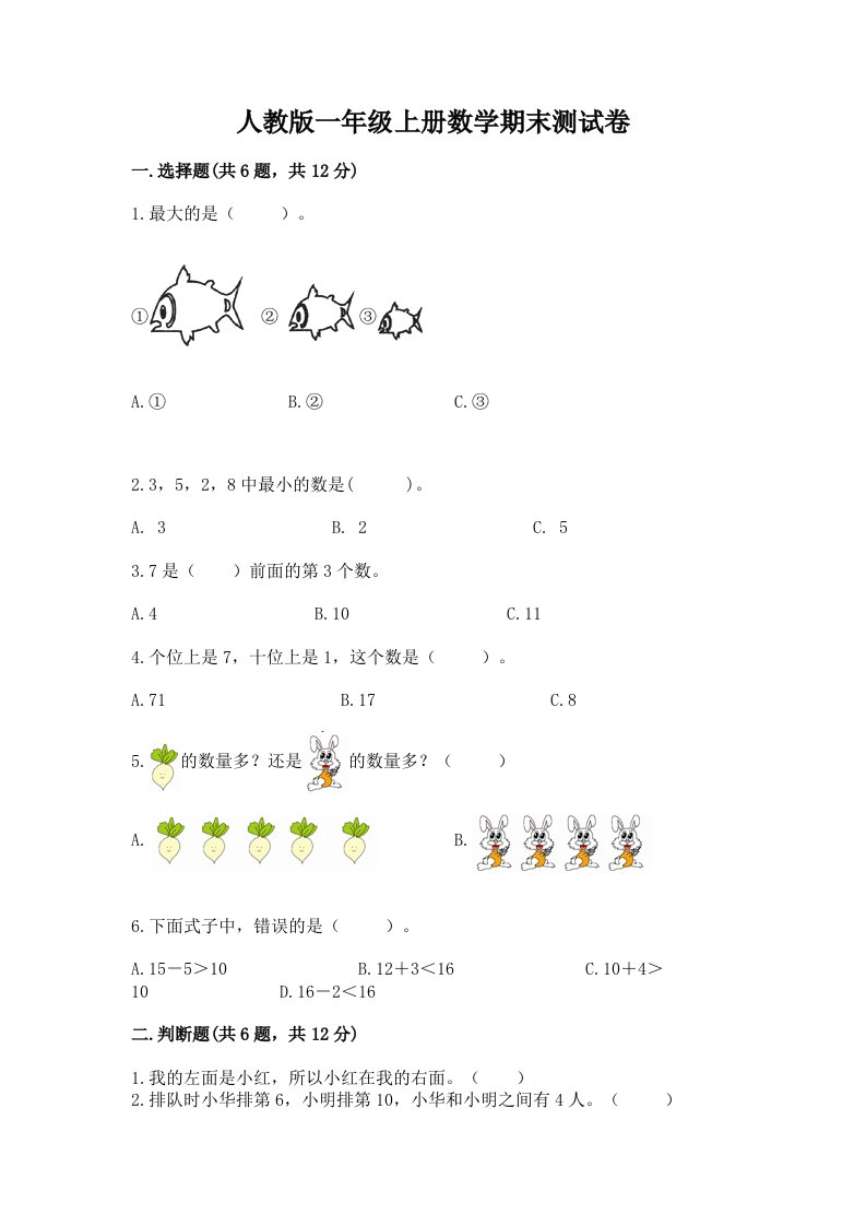 人教版一年级上册数学期末测试卷含完整答案【历年真题】