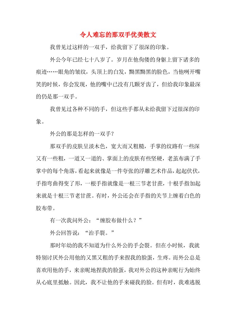 令人难忘的那双手优美散文