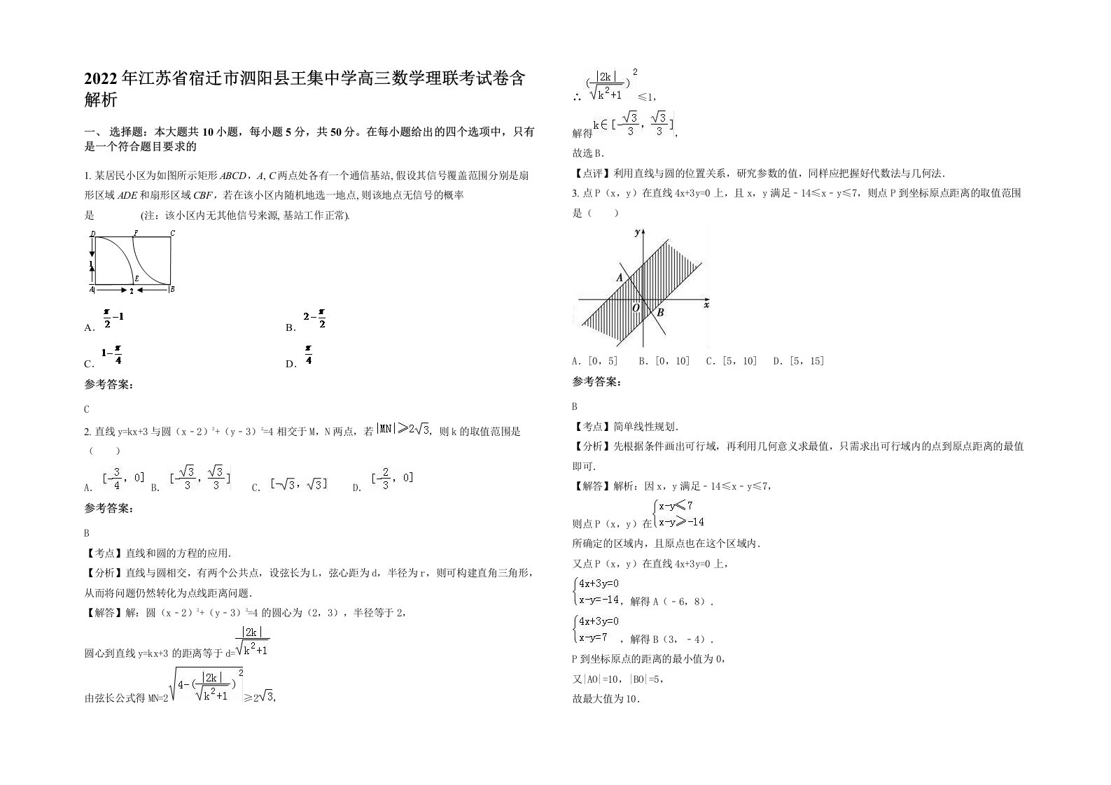 2022年江苏省宿迁市泗阳县王集中学高三数学理联考试卷含解析