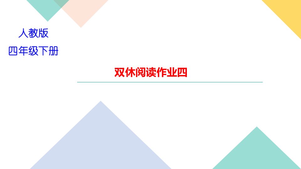 2021年四年级下册部编版语文习题课件