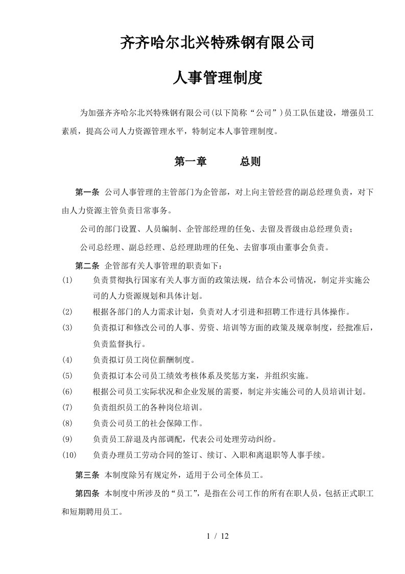 北兴特殊钢有限公司人事管理制度