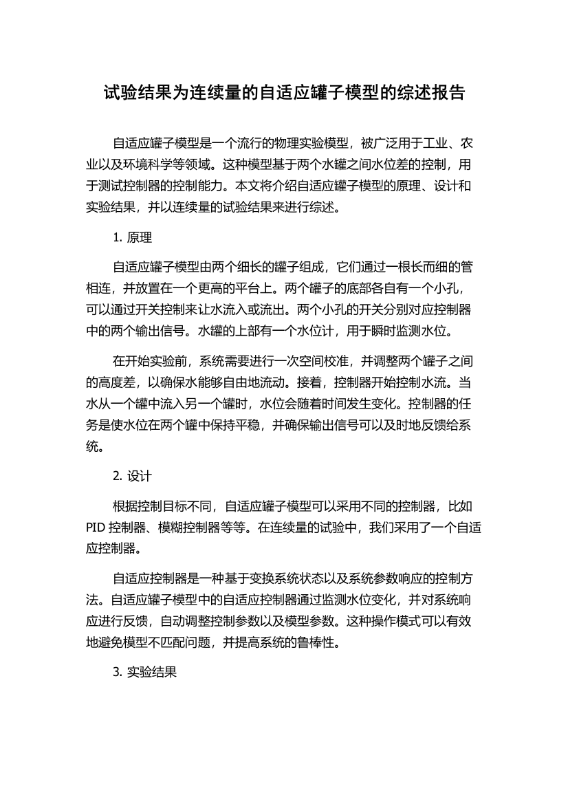 试验结果为连续量的自适应罐子模型的综述报告