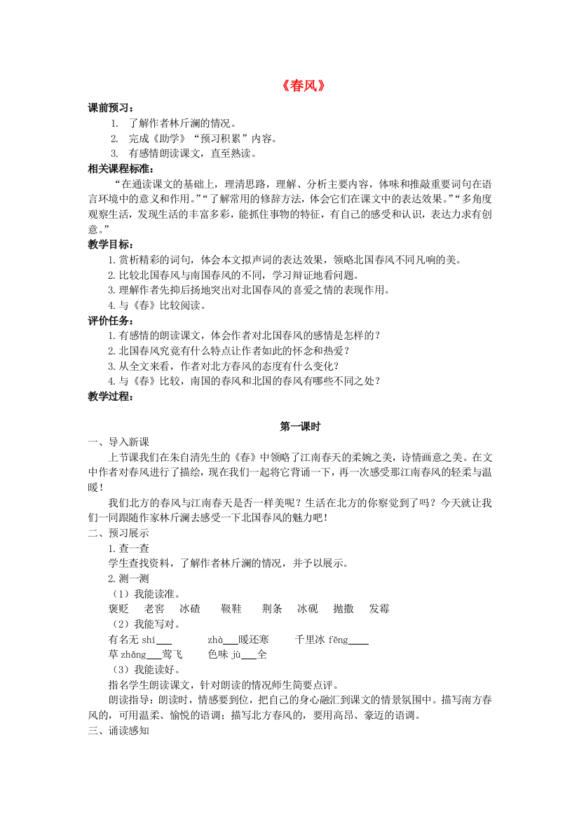 公开课教案教学设计课件北师大初中语文七下《春风》