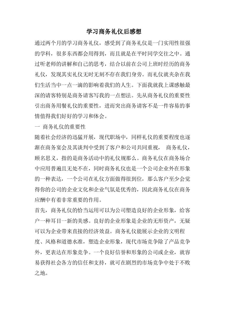 学习商务礼仪后感想