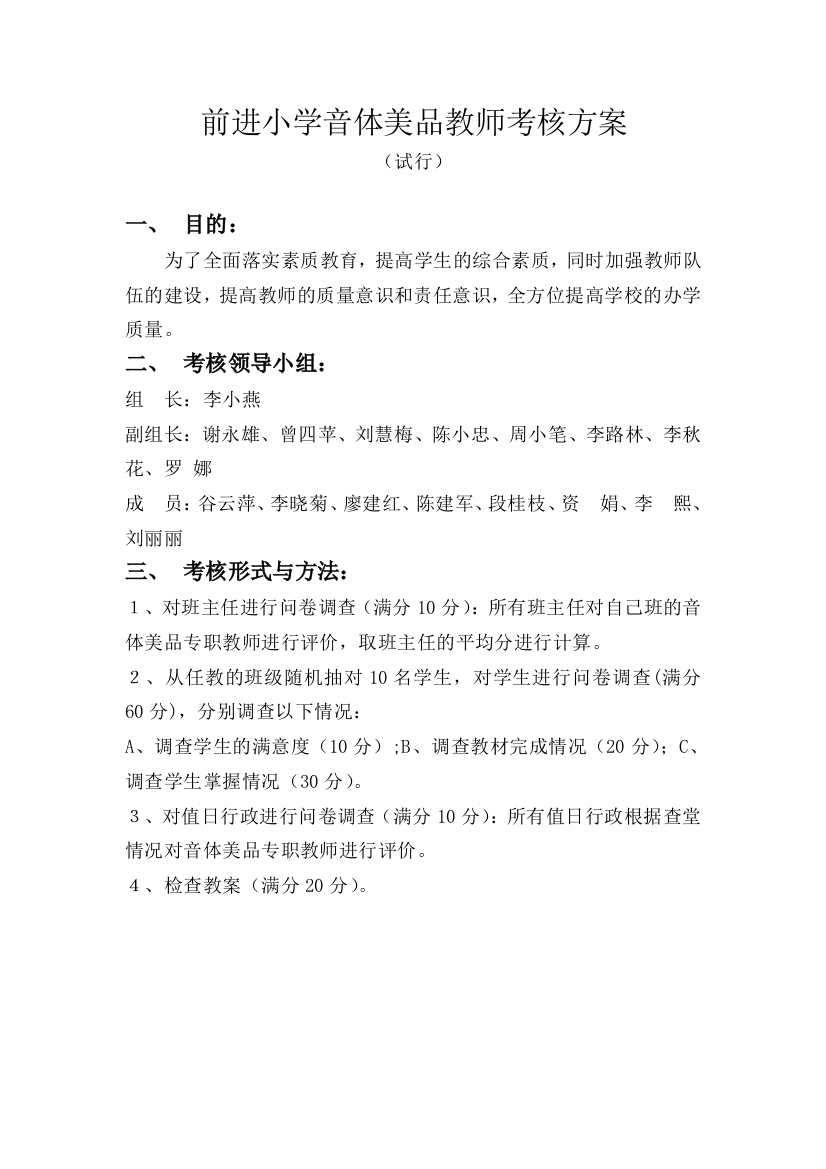 前进小学音体美品教师考核方案