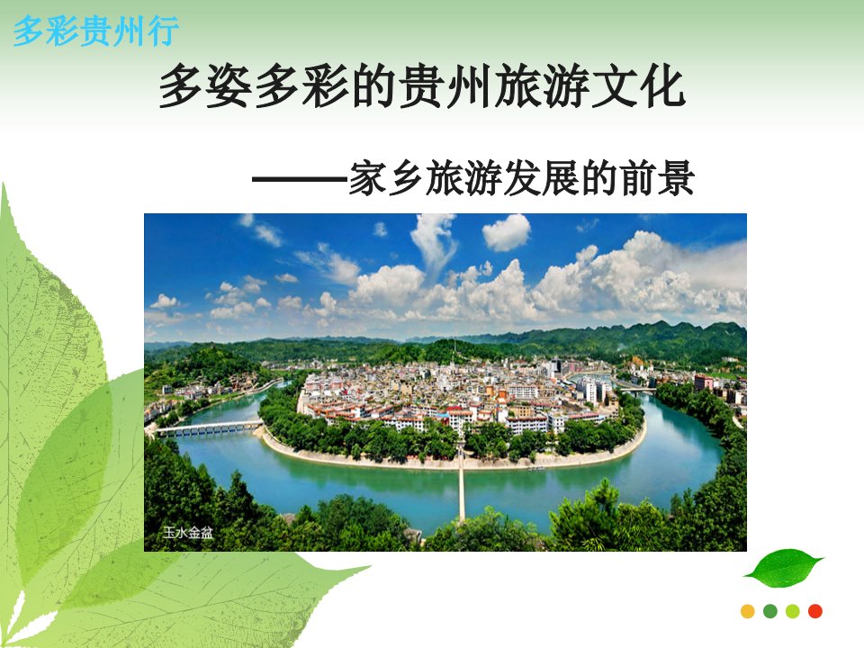 贵州旅游介绍--课件（PPT·精·选）