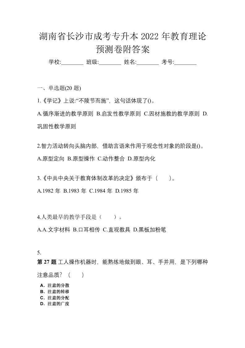 湖南省长沙市成考专升本2022年教育理论预测卷附答案