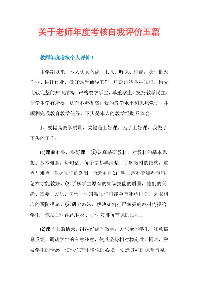 关于老师考核自我评价五篇