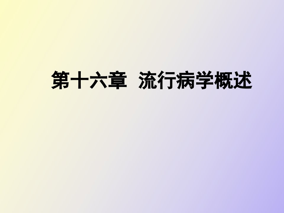 流行病学概述