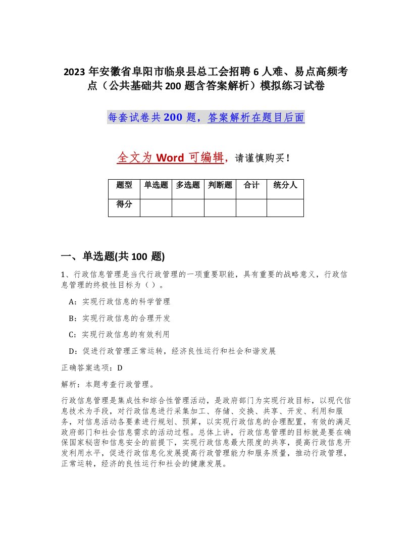 2023年安徽省阜阳市临泉县总工会招聘6人难易点高频考点公共基础共200题含答案解析模拟练习试卷