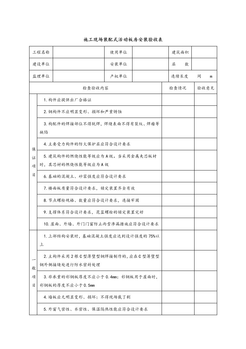 施工现场装配式活动板房安装验收表