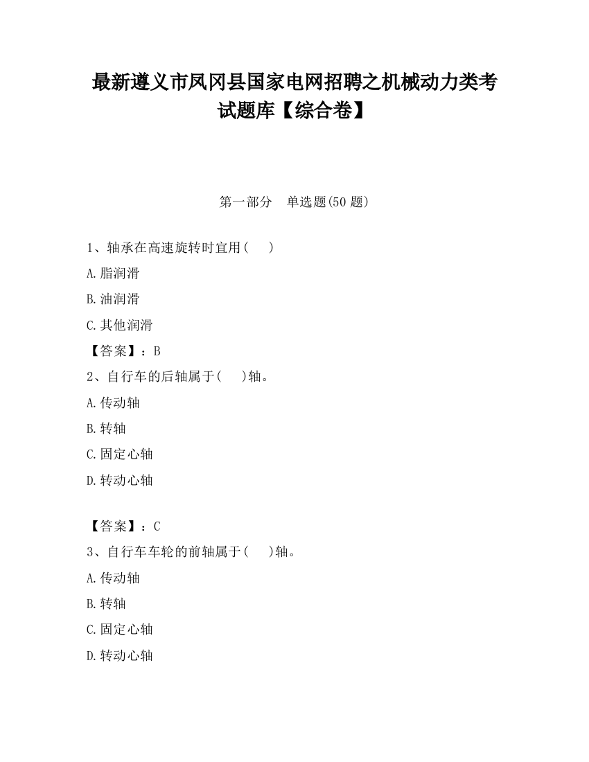 最新遵义市凤冈县国家电网招聘之机械动力类考试题库【综合卷】