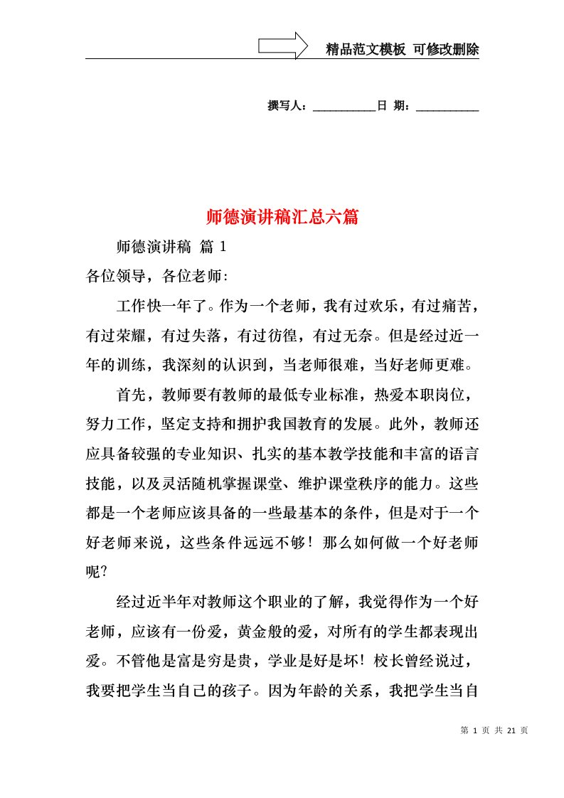 师德演讲稿汇总六篇1