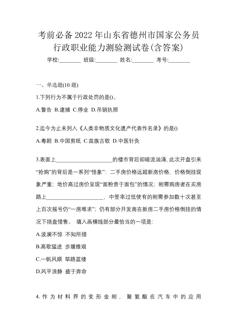 考前必备2022年山东省德州市国家公务员行政职业能力测验测试卷含答案