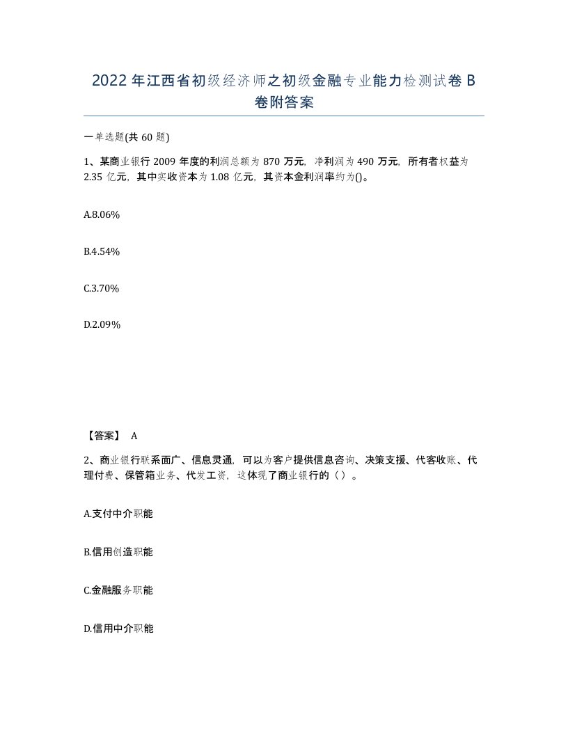 2022年江西省初级经济师之初级金融专业能力检测试卷B卷附答案