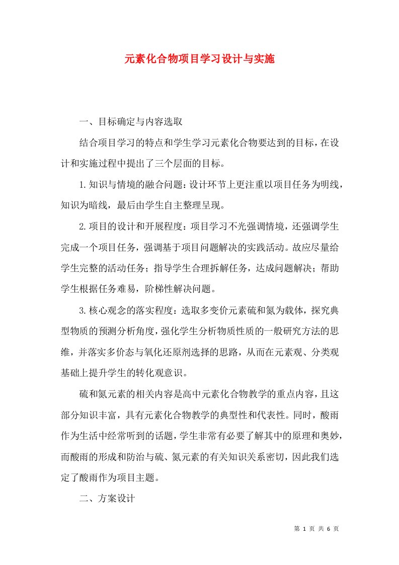 元素化合物项目学习设计与实施