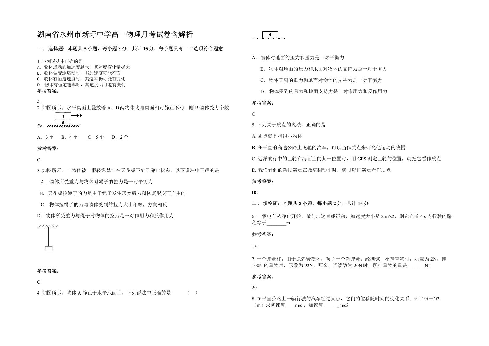 湖南省永州市新圩中学高一物理月考试卷含解析