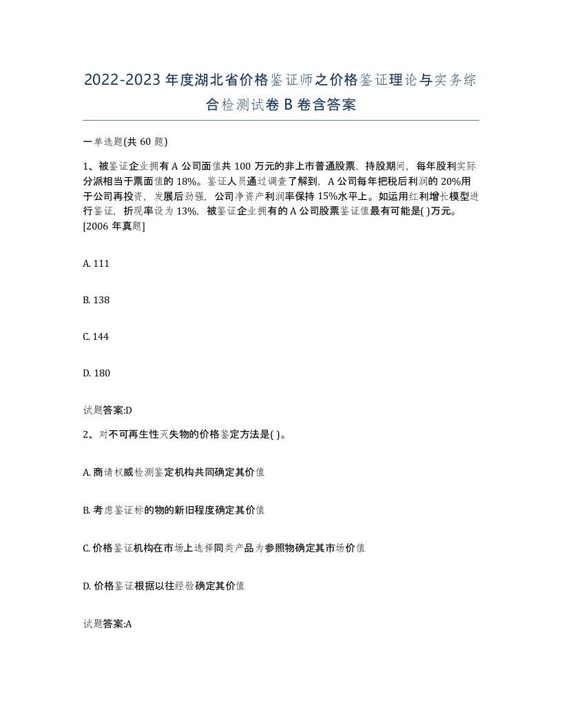 2022-2023年度湖北省价格鉴证师之价格鉴证理论与实务综合检测试卷B卷含答案