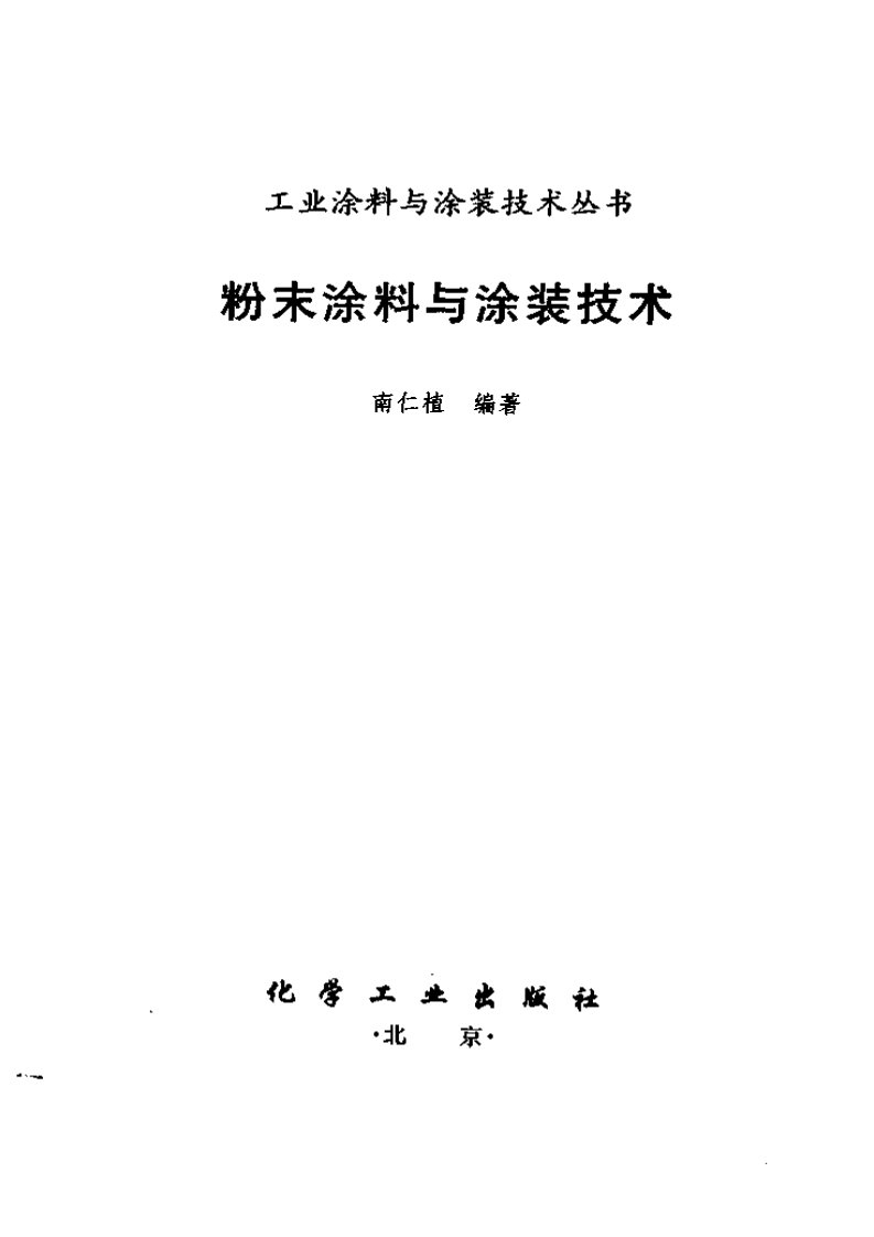 涂料粉末涂料与涂装技术.pdf