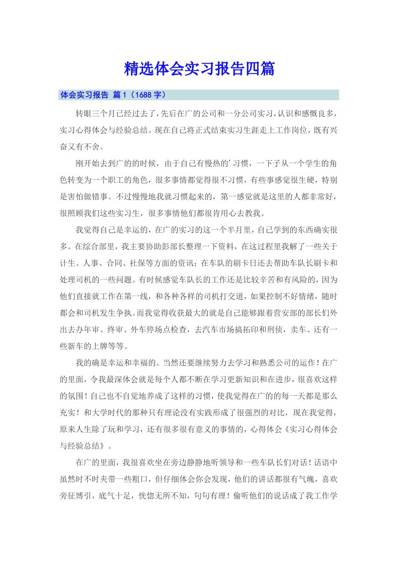 精选体会实习报告四篇