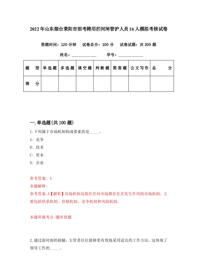 2022年山东烟台莱阳市招考聘用拦河闸管护人员16人模拟考核试卷9