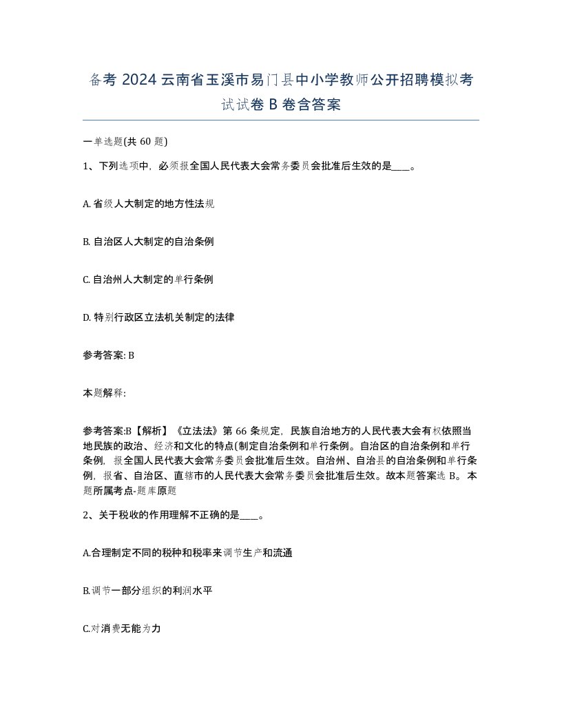 备考2024云南省玉溪市易门县中小学教师公开招聘模拟考试试卷B卷含答案