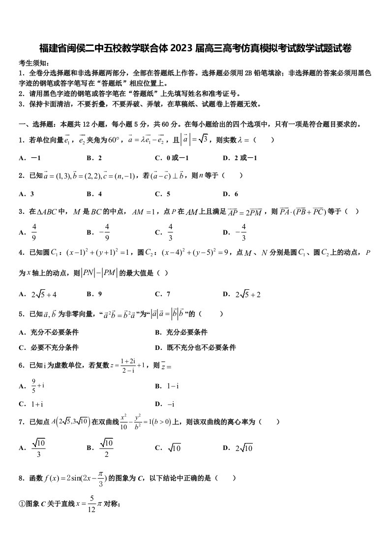 福建省闽侯二中五校教学联合体2023届高三高考仿真模拟考试数学试题试卷