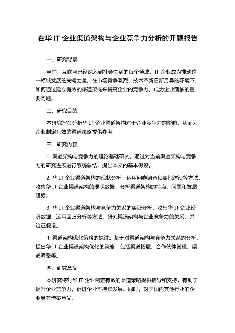 在华IT企业渠道架构与企业竞争力分析的开题报告