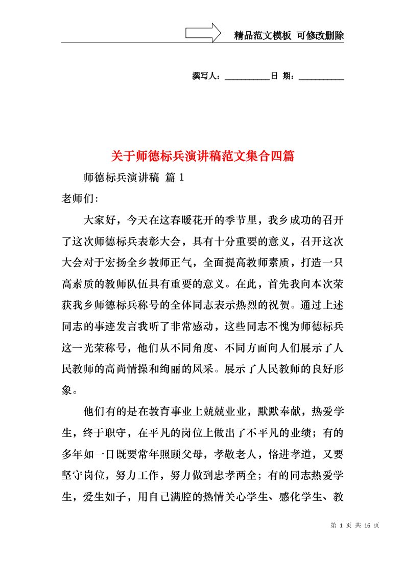 关于师德标兵演讲稿范文集合四篇