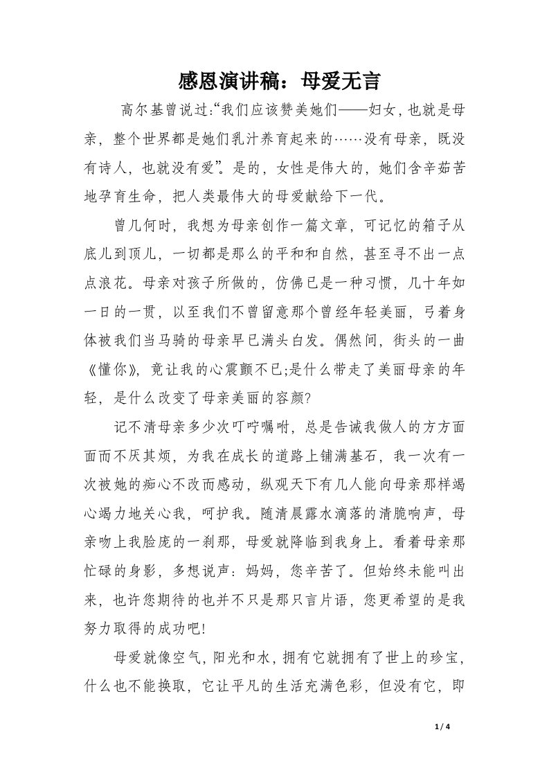 感恩演讲稿：母爱无言