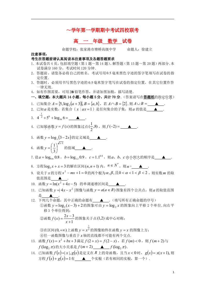 江苏省苏南四校高一数学上学期期中考试试题苏教版