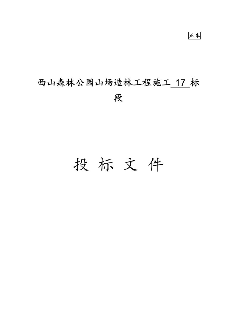 森林公园山场造林工程绿化技术标施工组织设计